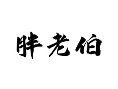 胖老伯
