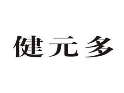 健元多