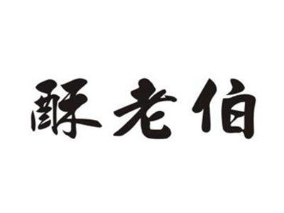 酥老伯