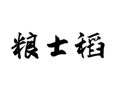 粮士稻