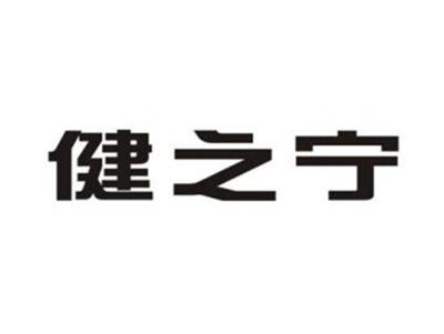 健之宁