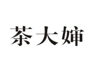 茶大婶