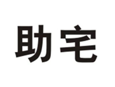 助宅