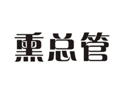 熏总管