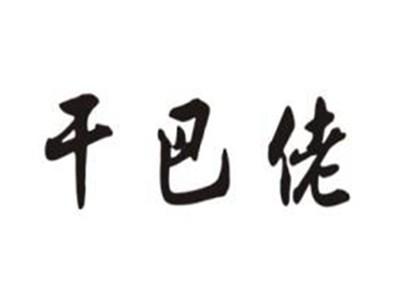 干巴佬