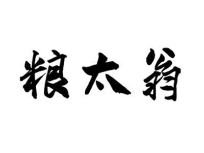粮太翁