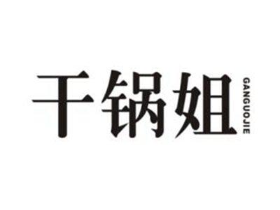 干锅姐