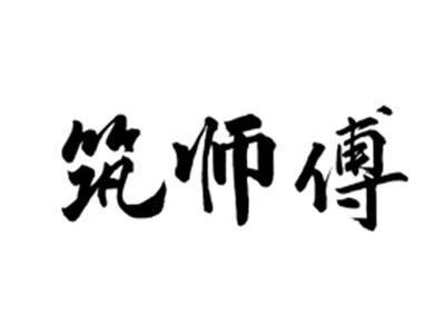 筑师傅