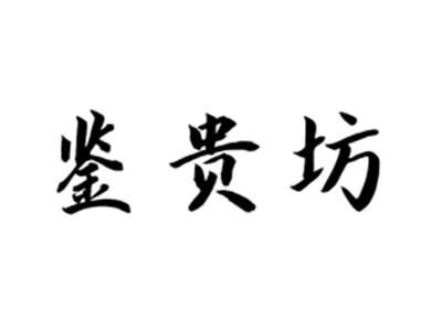 鉴贵坊