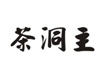 茶洞主