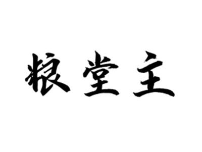 粮堂主