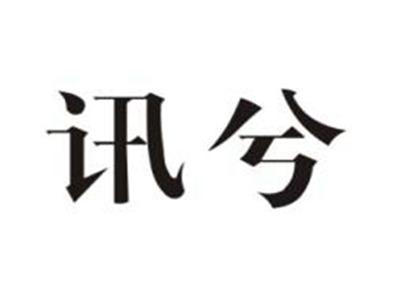 讯兮