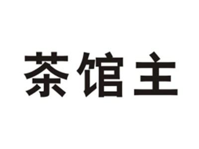 茶馆主