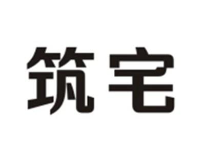 筑宅