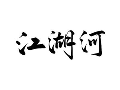 江湖河