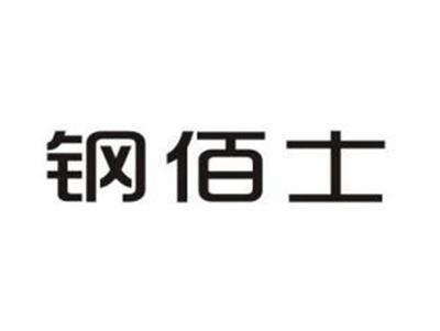 钢佰士