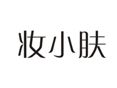 妆小肤