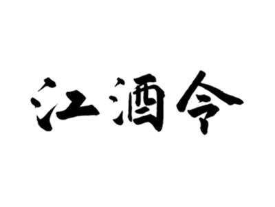 江酒令