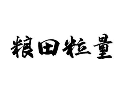 粮田粒量