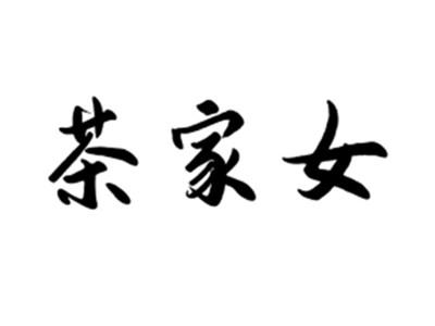 茶家女