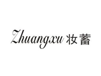 妆蓄