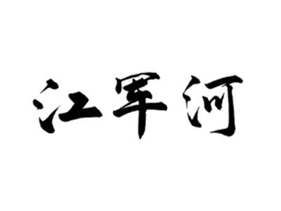 江军河