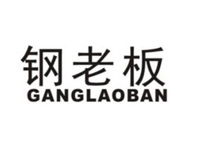 钢老板