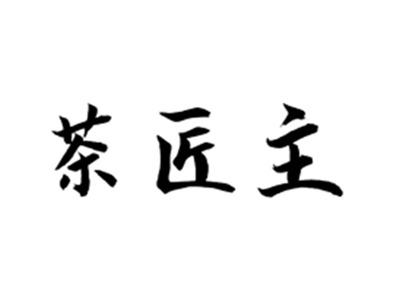 茶匠主