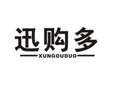 迅购多