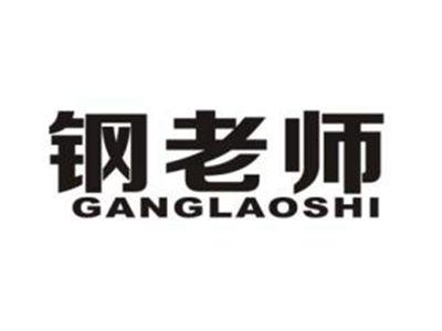 钢老师