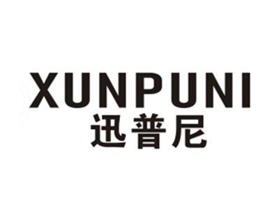 迅普尼