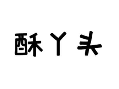 酥丫头
