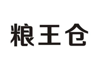 粮王仓