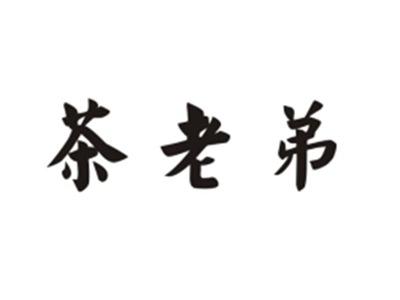 茶老弟