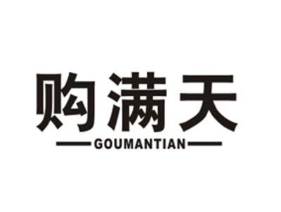 购满天
