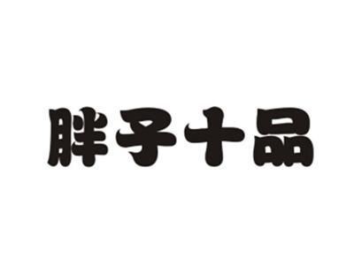 胖子十品
