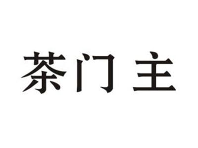 茶门主
