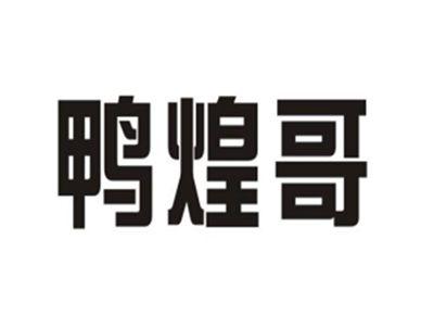 鸭煌哥