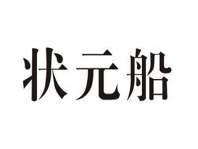状元船