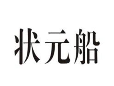 状元船