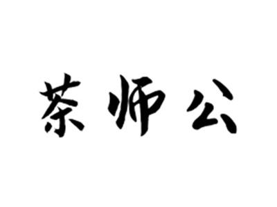 茶师公