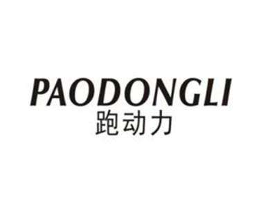 跑动力