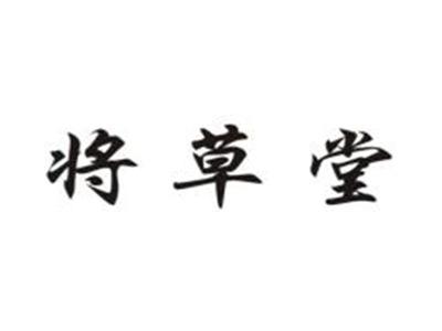 将草堂