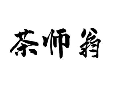 茶师翁