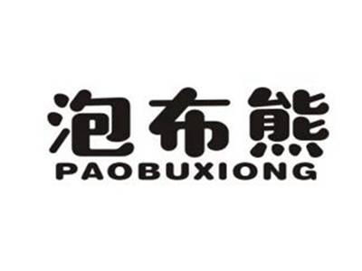 泡布熊