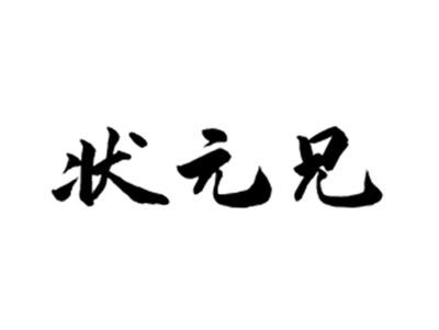 状元兄