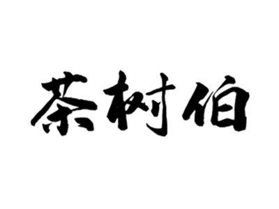 茶树伯