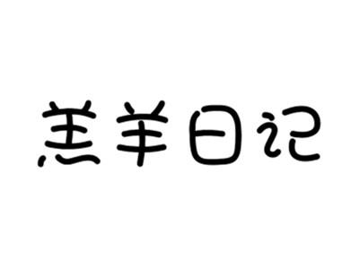羔羊日记