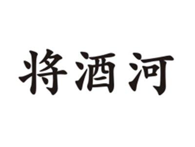将酒河