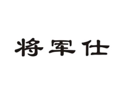 将军仕